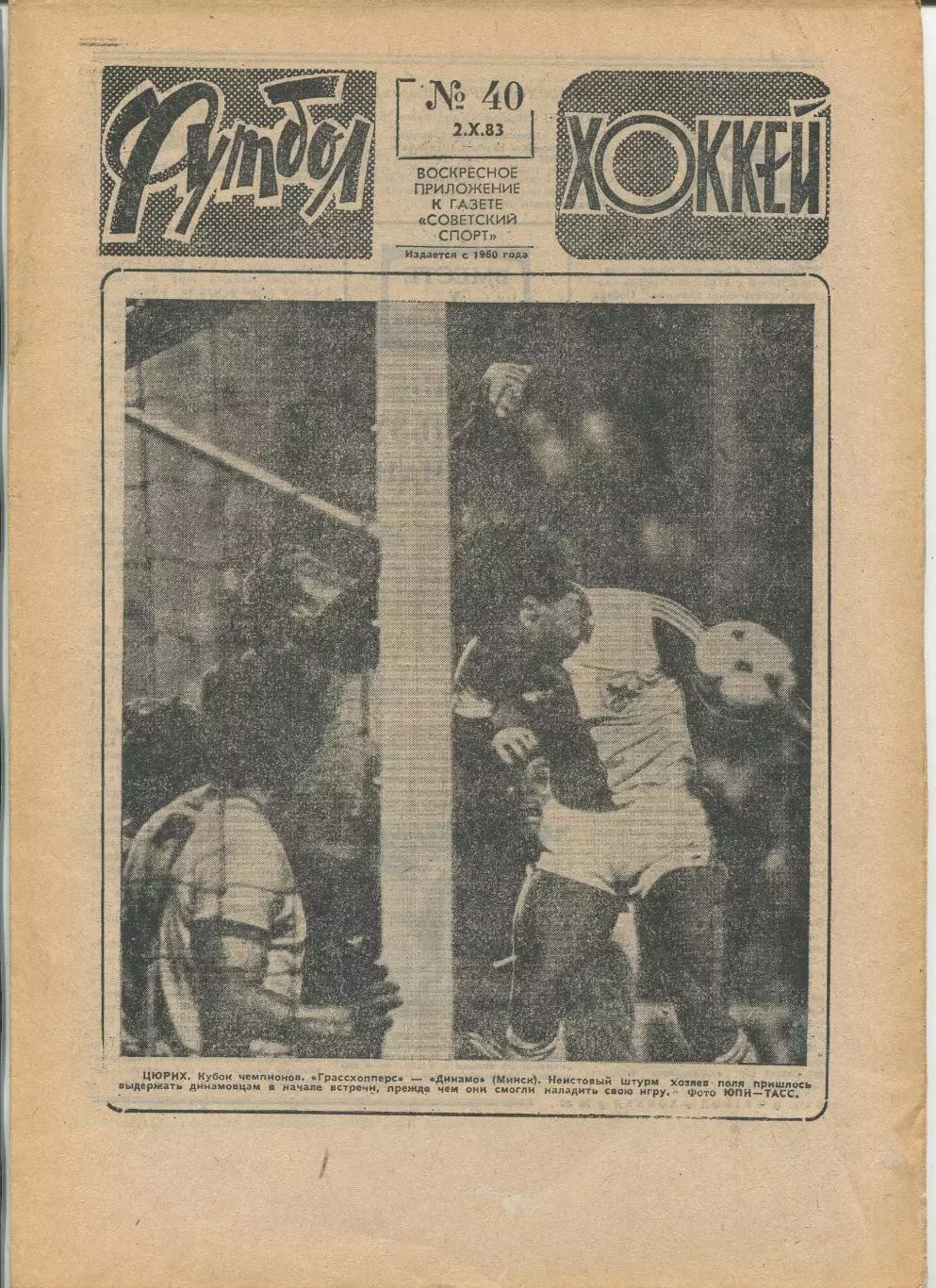 Еженедельник Футбол-хоккей (Москва) №№40 - 1983 год
