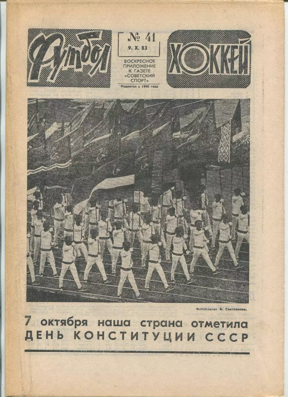 Еженедельник Футбол-хоккей (Москва) №№41 - 1983 год