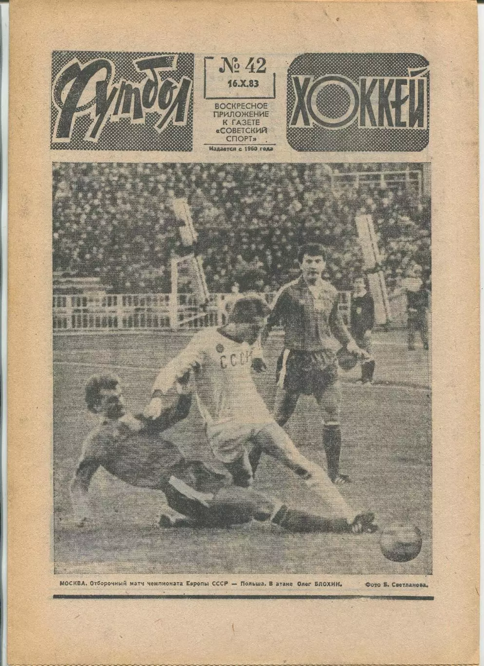Еженедельник Футбол-хоккей (Москва) №№42 - 1983 год