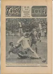 Еженедельник Футбол-хоккей (Москва) №№42 - 1983 год