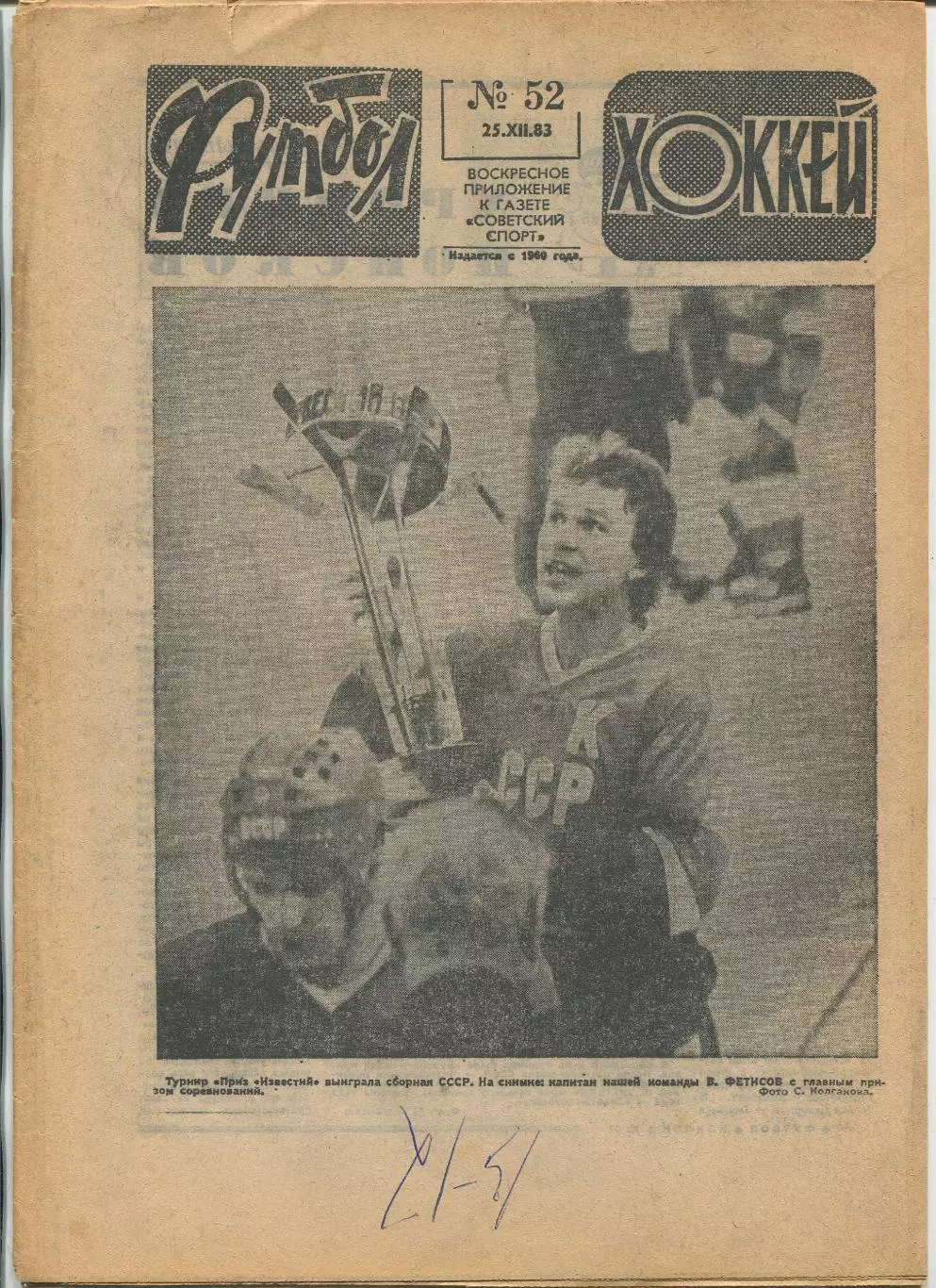 Еженедельник Футбол-хоккей (Москва) №№52 - 1983 год