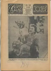 Еженедельник Футбол-хоккей (Москва) №№52 - 1983 год