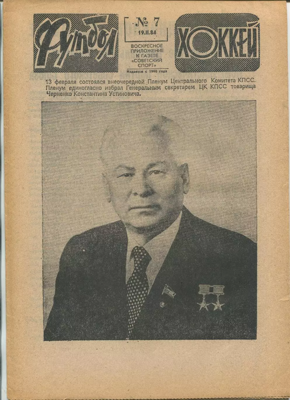 Еженедельник Футбол-хоккей (Москва) №№7 - 1984 год
