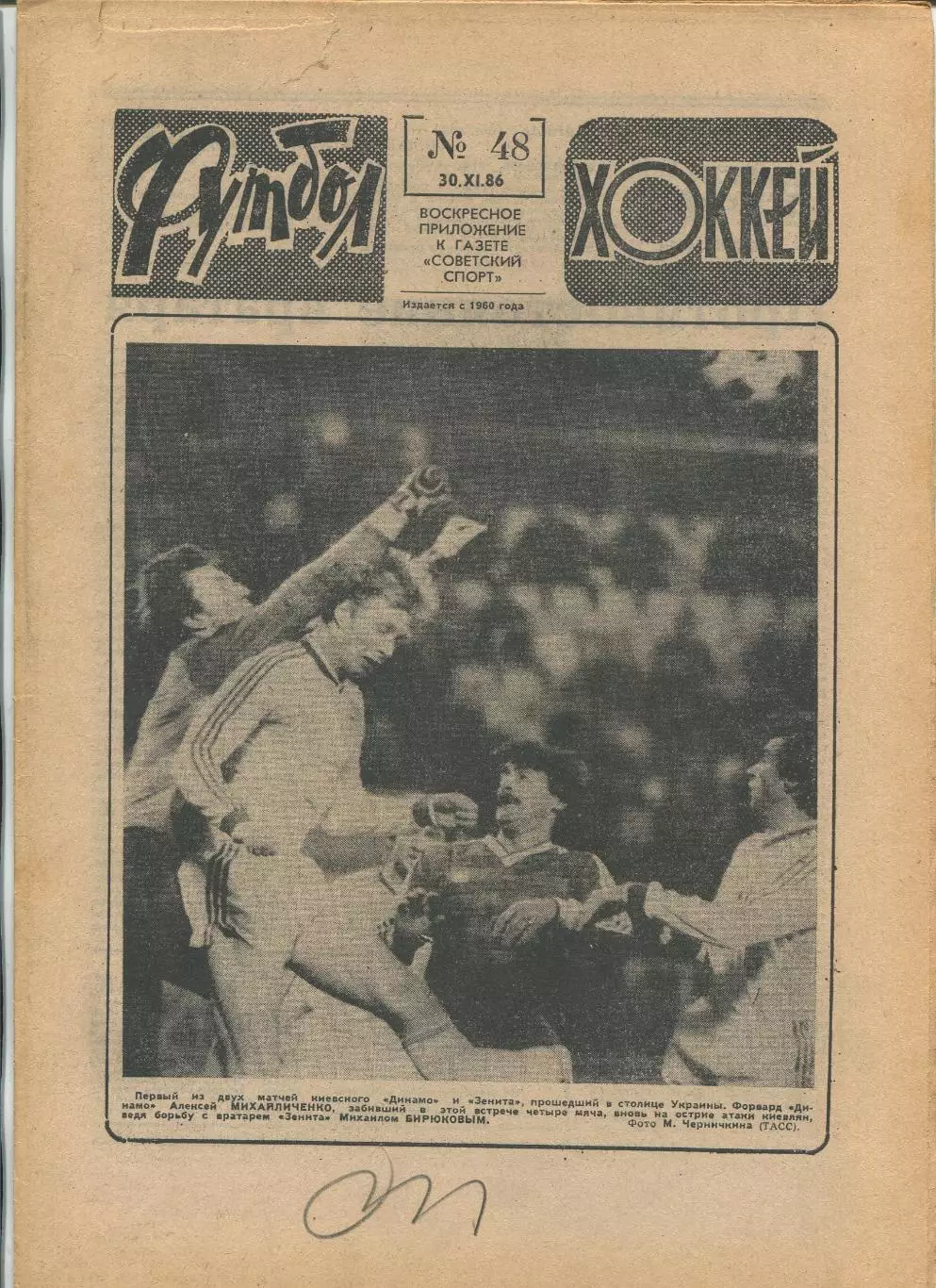 Еженедельник Футбол-хоккей (Москва) №№48 - 1986 год