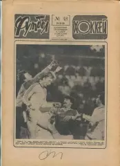 Еженедельник Футбол-хоккей (Москва) №№48 - 1986 год