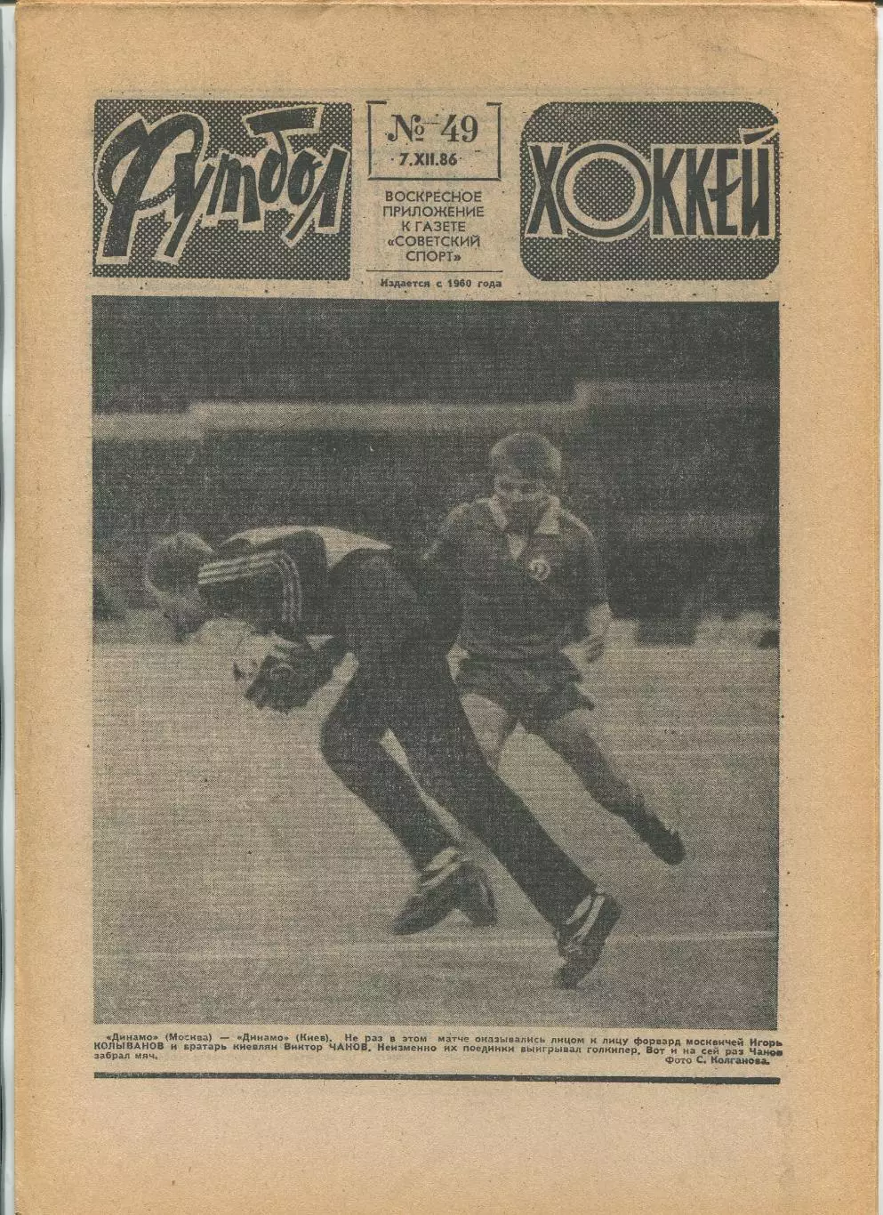 Еженедельник Футбол-хоккей (Москва) №№49 - 1986 год