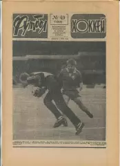 Еженедельник Футбол-хоккей (Москва) №№49 - 1986 год