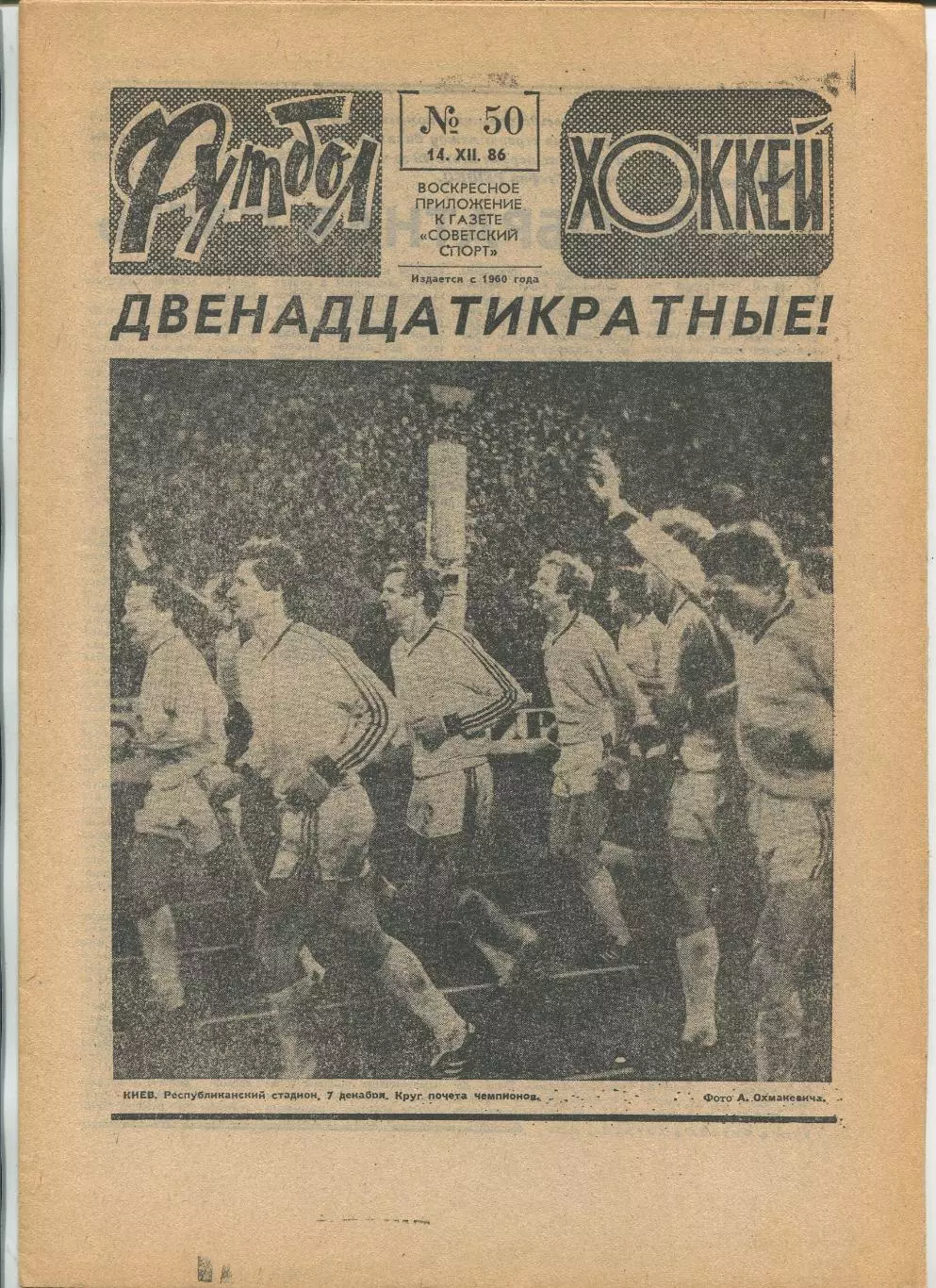 Еженедельник Футбол-хоккей (Москва) №№50 - 1986 год