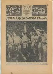 Еженедельник Футбол-хоккей (Москва) №№50 - 1986 год