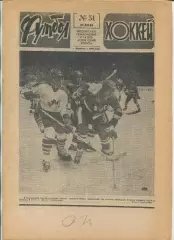 Еженедельник Футбол-хоккей (Москва) №№51 - 1986 год