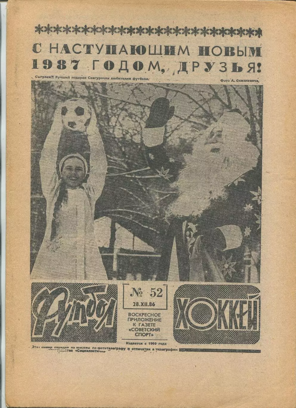 Еженедельник Футбол-хоккей (Москва) №№52 - 1986 год