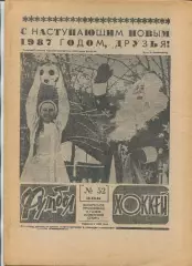 Еженедельник Футбол-хоккей (Москва) №№52 - 1986 год
