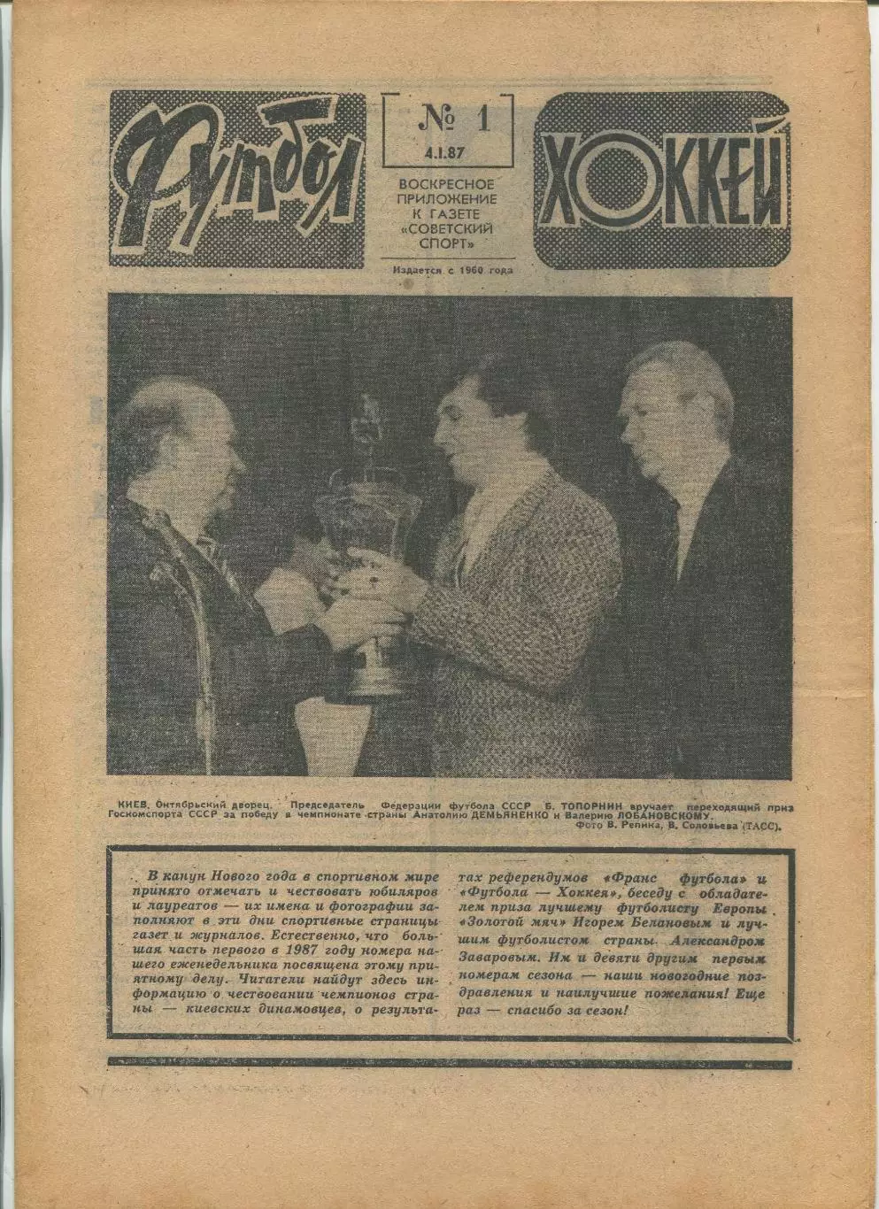 Еженедельник Футбол-хоккей (Москва) №№1 - 1987 год