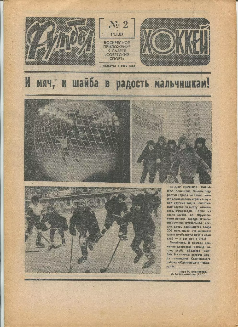 Еженедельник Футбол-хоккей (Москва) №№2 - 1987 год