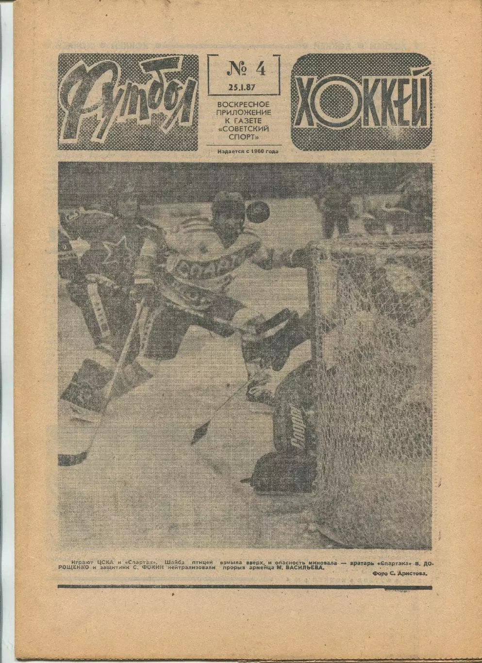 Еженедельник Футбол-хоккей (Москва) №№4 - 1987 год