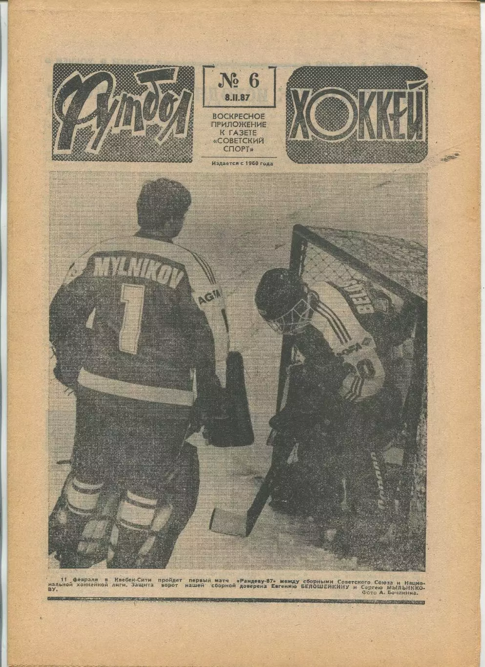 Еженедельник Футбол-хоккей (Москва) №№6 - 1987 год