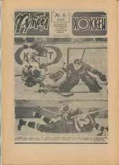 Еженедельник Футбол-хоккей (Москва) №№8 - 1987 год