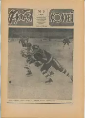 Еженедельник Футбол-хоккей (Москва) №№9 - 1987 год