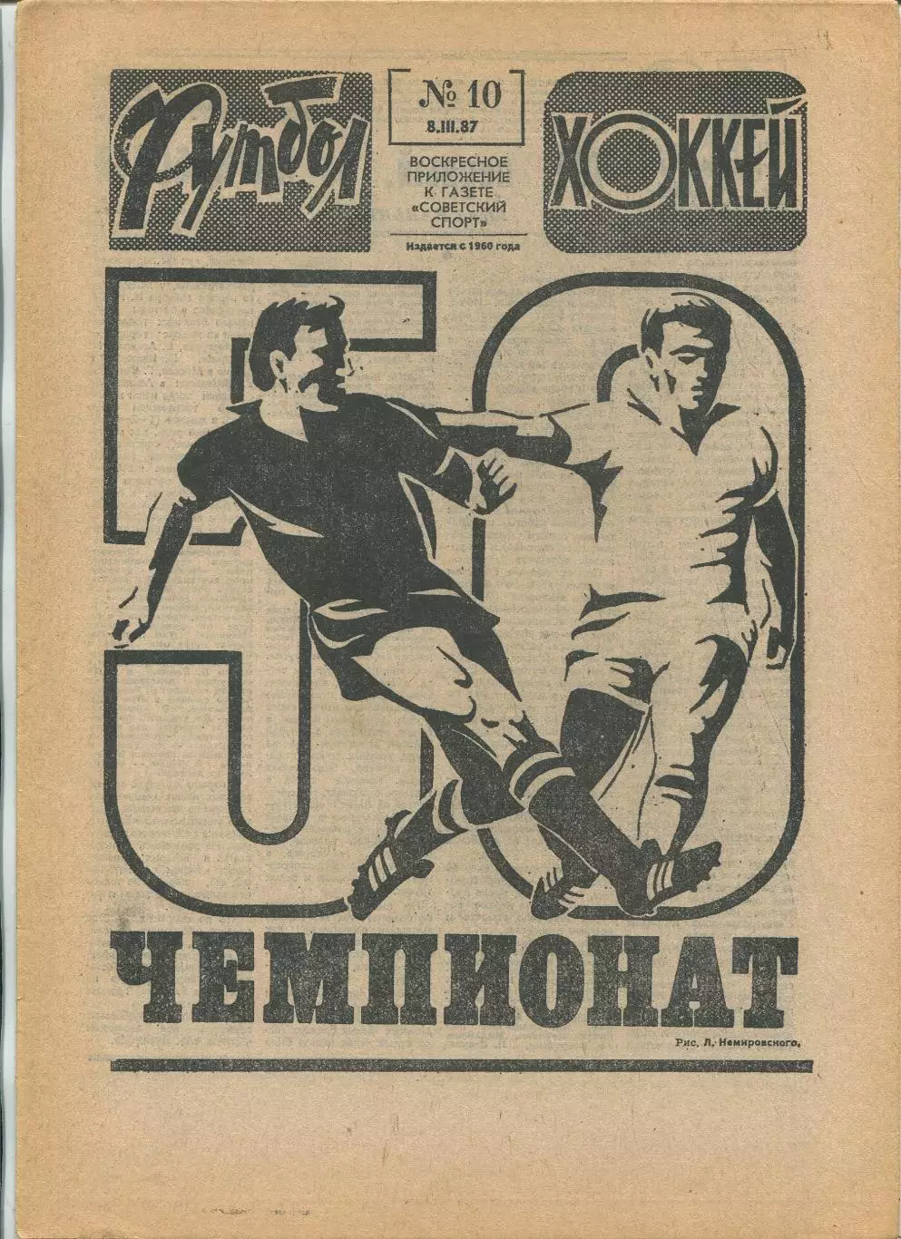 Еженедельник Футбол-хоккей (Москва) №№10 - 1987 год