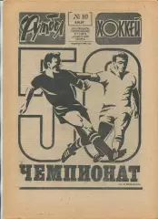 Еженедельник Футбол-хоккей (Москва) №№10 - 1987 год