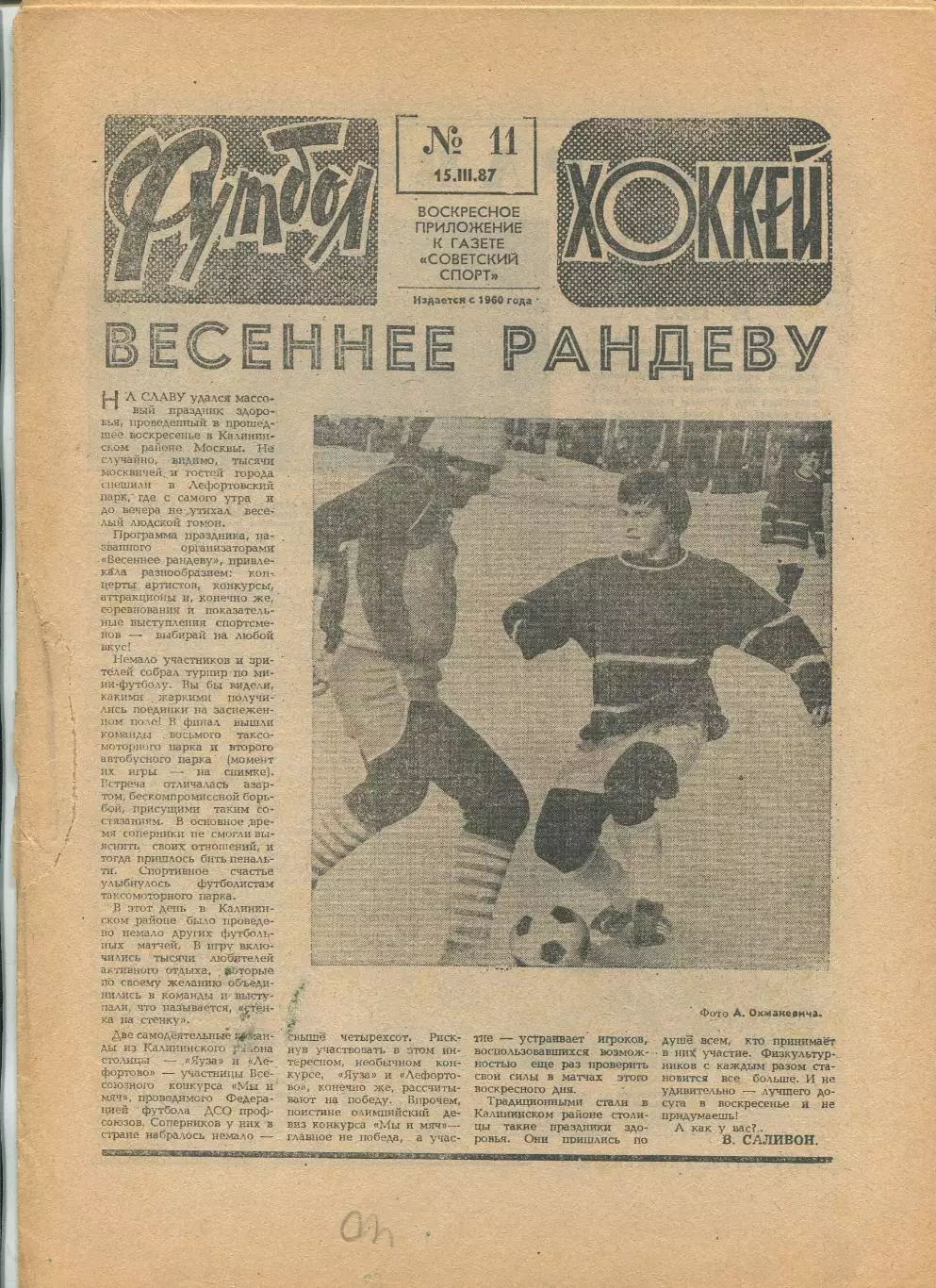 Еженедельник Футбол-хоккей (Москва) №№11 - 1987 год