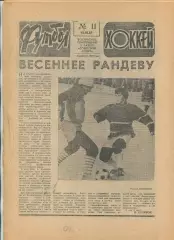 Еженедельник Футбол-хоккей (Москва) №№11 - 1987 год