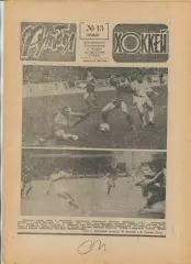 Еженедельник Футбол-хоккей (Москва) №№13 - 1987 год