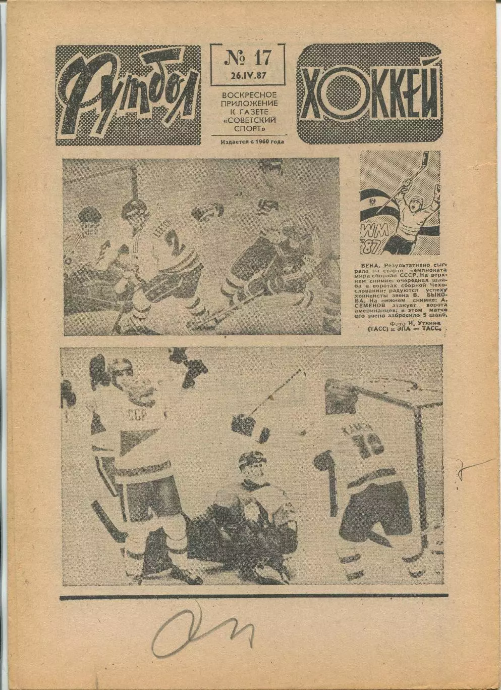 Еженедельник Футбол-хоккей (Москва) №№17 - 1987 год