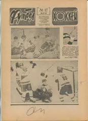 Еженедельник Футбол-хоккей (Москва) №№17 - 1987 год