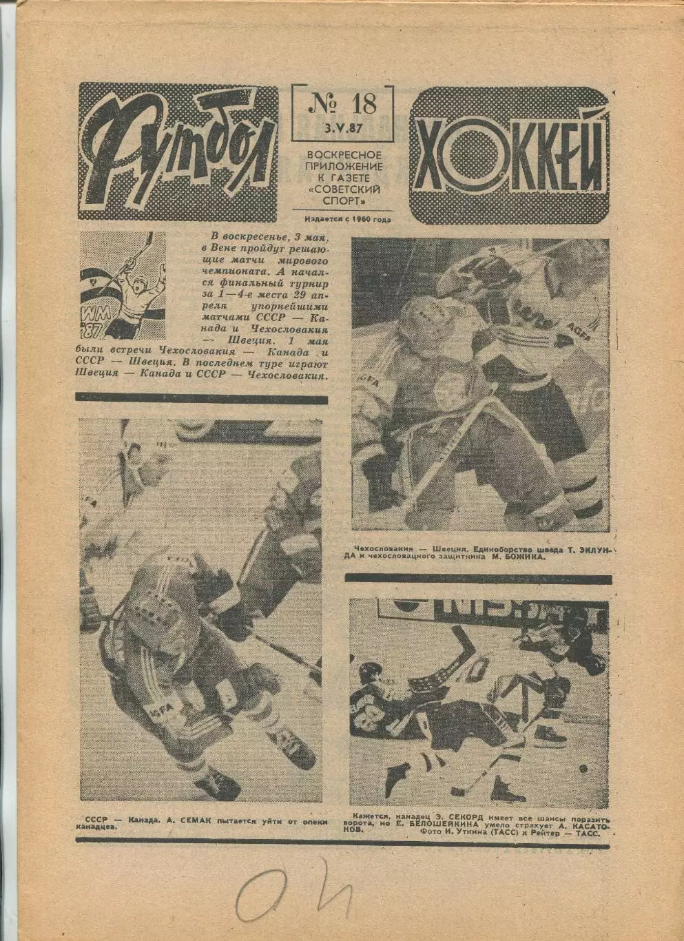 Еженедельник Футбол-хоккей (Москва) №№18 - 1987 год