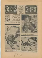 Еженедельник Футбол-хоккей (Москва) №№18 - 1987 год
