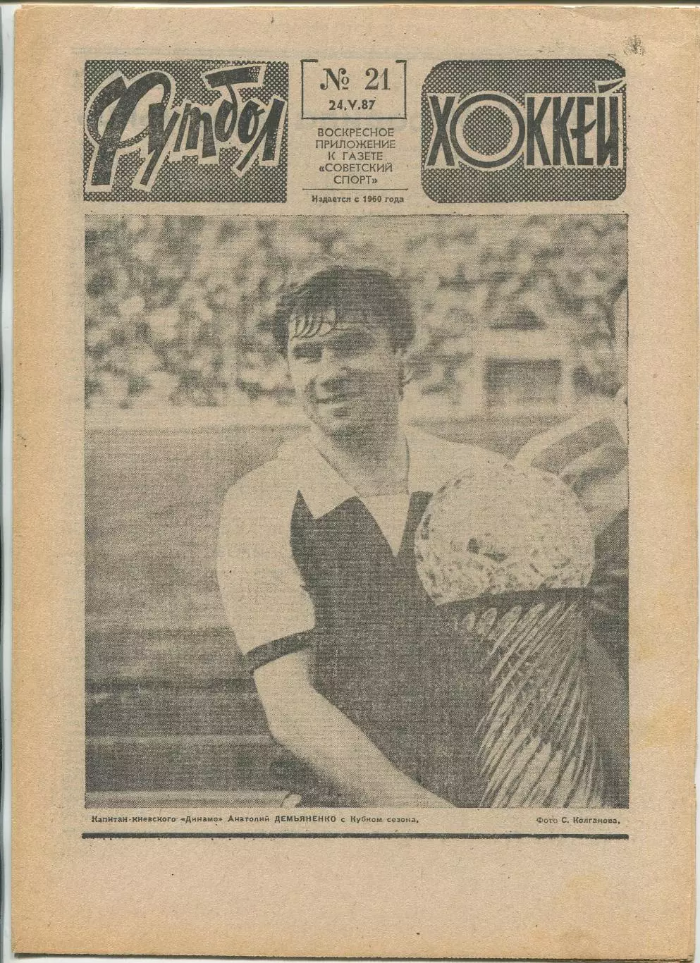 Еженедельник Футбол-хоккей (Москва) №№21 - 1987 год