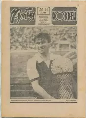 Еженедельник Футбол-хоккей (Москва) №№21 - 1987 год