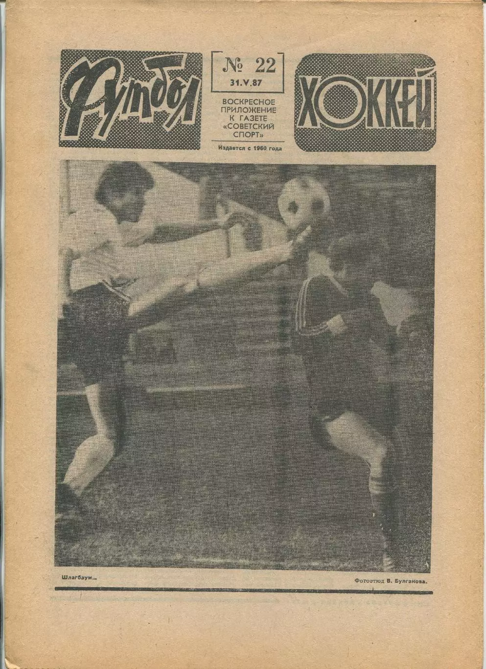 Еженедельник Футбол-хоккей (Москва) №№22 - 1987 год