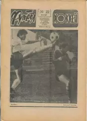 Еженедельник Футбол-хоккей (Москва) №№22 - 1987 год