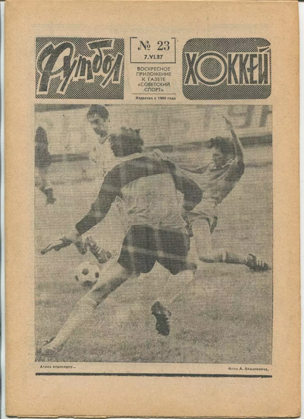 Еженедельник Футбол-хоккей (Москва) №№23 - 1987 год