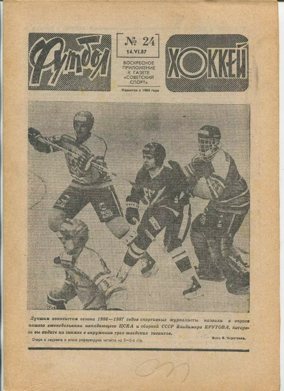 Еженедельник Футбол-хоккей (Москва) №№24 - 1987 год