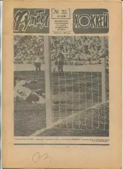 Еженедельник Футбол-хоккей (Москва) №№25 - 1987 год