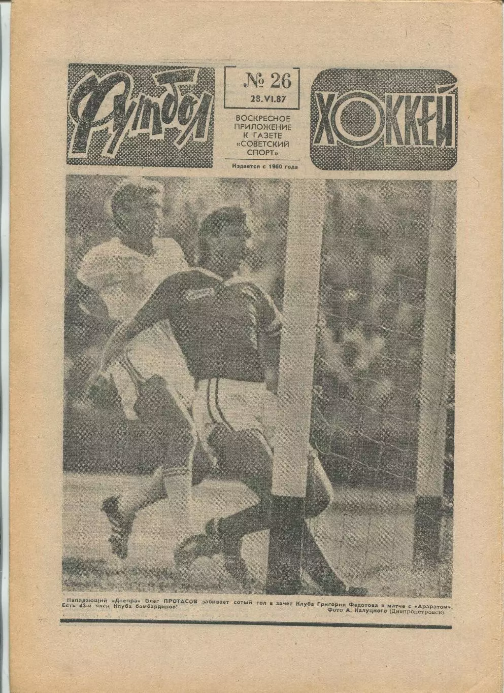 Еженедельник Футбол-хоккей (Москва) №№26 - 1987 год