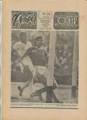 Еженедельник Футбол-хоккей (Москва) №№26 - 1987 год