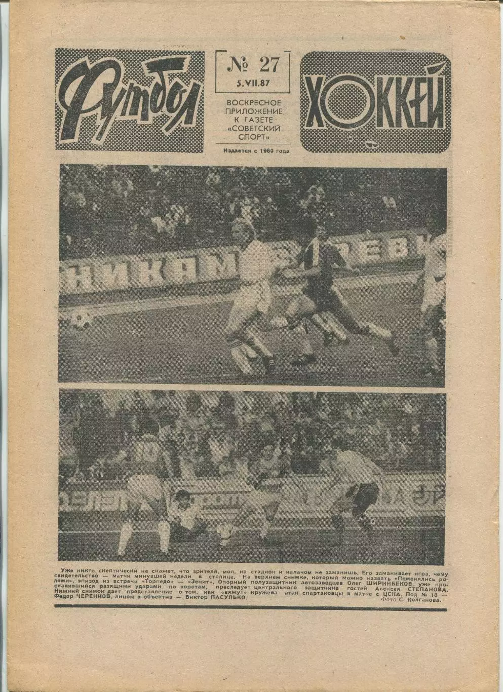 Еженедельник Футбол-хоккей (Москва) №№27 - 1987 год