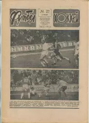 Еженедельник Футбол-хоккей (Москва) №№27 - 1987 год