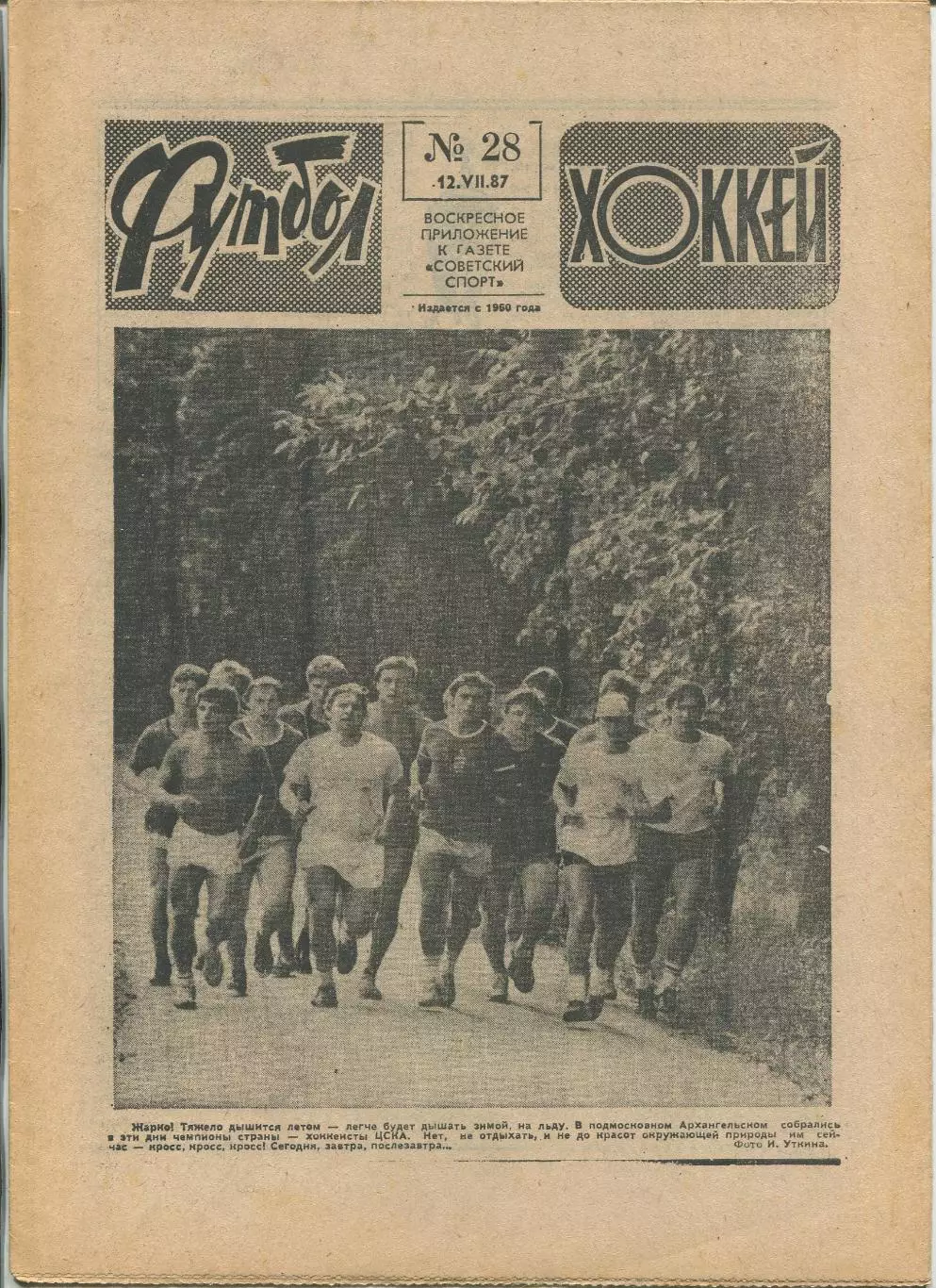 Еженедельник Футбол-хоккей (Москва) №№28 - 1987 год