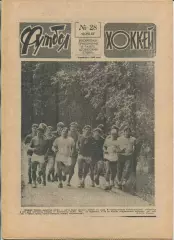Еженедельник Футбол-хоккей (Москва) №№28 - 1987 год