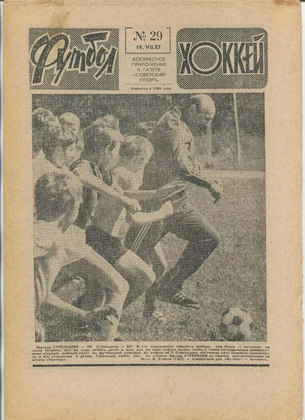 Еженедельник Футбол-хоккей (Москва) №№29 - 1987 год