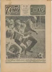 Еженедельник Футбол-хоккей (Москва) №№29 - 1987 год