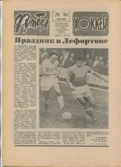 Еженедельник Футбол-хоккей (Москва) №№30 - 1987 год