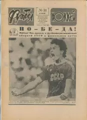 Еженедельник Футбол-хоккей (Москва) №№31 - 1987 год