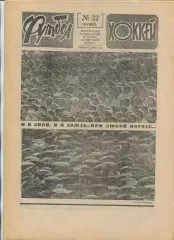 Еженедельник Футбол-хоккей (Москва) №№32 - 1987 год