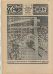 Еженедельник Футбол-хоккей (Москва) №№33 - 1987 год